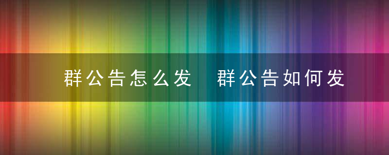 群公告怎么发 群公告如何发